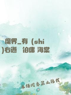 惡魔界